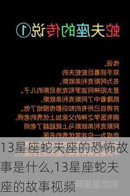 13星座蛇夫座的恐怖故事是什么,13星座蛇夫座的故事视频