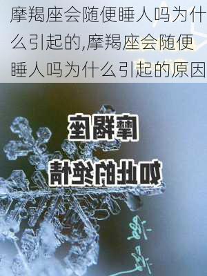 摩羯座会随便睡人吗为什么引起的,摩羯座会随便睡人吗为什么引起的原因