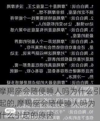 摩羯座会随便睡人吗为什么引起的,摩羯座会随便睡人吗为什么引起的原因