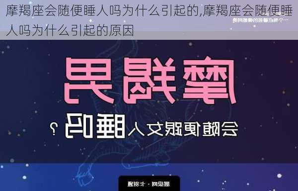 摩羯座会随便睡人吗为什么引起的,摩羯座会随便睡人吗为什么引起的原因