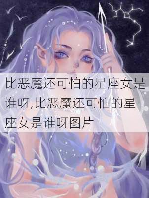 比恶魔还可怕的星座女是谁呀,比恶魔还可怕的星座女是谁呀图片