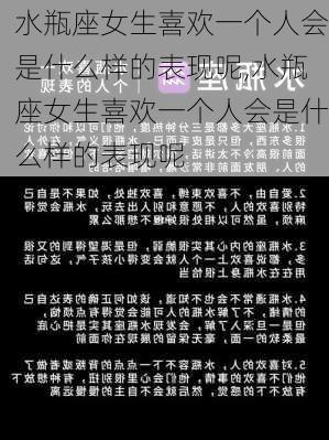 水瓶座女生喜欢一个人会是什么样的表现呢,水瓶座女生喜欢一个人会是什么样的表现呢