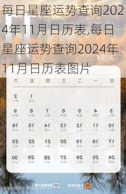 每日星座运势查询2024年11月日历表,每日星座运势查询2024年11月日历表图片