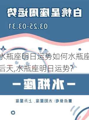 水瓶座明日运势如何水瓶座后天,水瓶座明日运势?