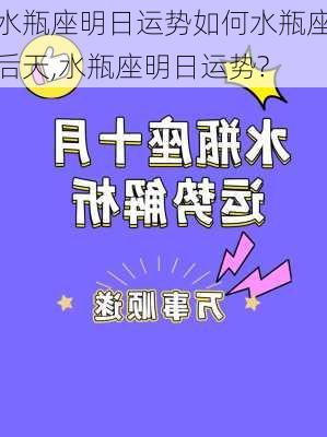 水瓶座明日运势如何水瓶座后天,水瓶座明日运势?