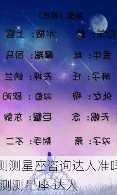 测测星座咨询达人准吗,测测星座 达人