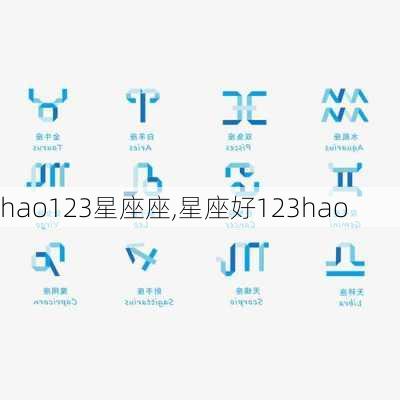 hao123星座座,星座好123hao