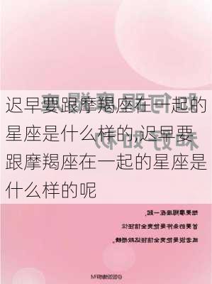 迟早要跟摩羯座在一起的星座是什么样的,迟早要跟摩羯座在一起的星座是什么样的呢