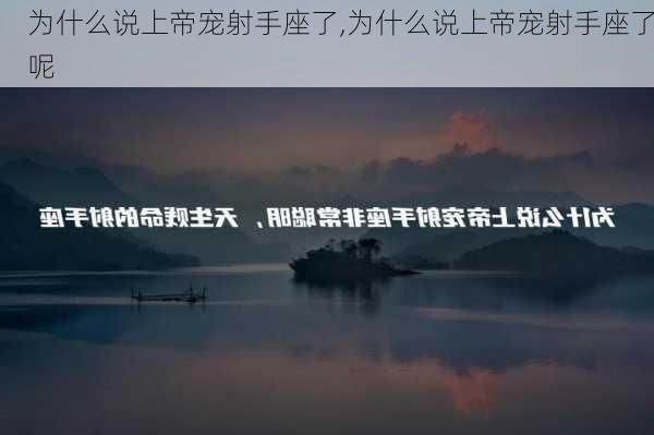 为什么说上帝宠射手座了,为什么说上帝宠射手座了呢