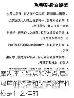 摩羯座的特点和优点,摩羯座的特点和优点还有性格是什么样的