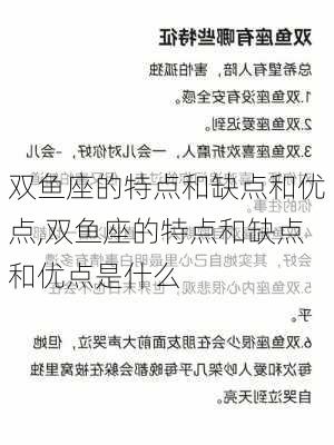 双鱼座的特点和缺点和优点,双鱼座的特点和缺点和优点是什么