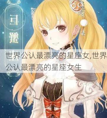 世界公认最漂亮的星座女,世界公认最漂亮的星座女生