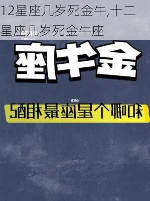 12星座几岁死金牛,十二星座几岁死金牛座