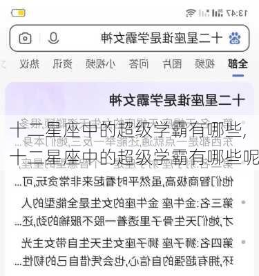 十二星座中的超级学霸有哪些,十二星座中的超级学霸有哪些呢