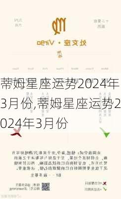 蒂姆星座运势2024年3月份,蒂姆星座运势2024年3月份