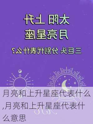 月亮和上升星座代表什么,月亮和上升星座代表什么意思