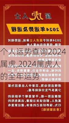 个人运势查询2024属虎,2024属虎人的全年运势