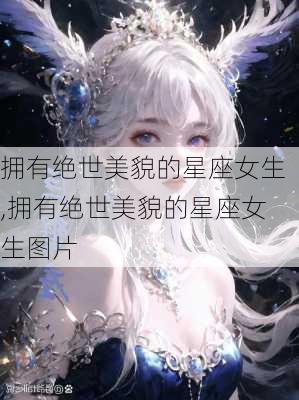 拥有绝世美貌的星座女生,拥有绝世美貌的星座女生图片