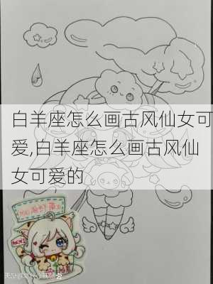 白羊座怎么画古风仙女可爱,白羊座怎么画古风仙女可爱的