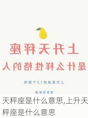 天秤座是什么意思,上升天秤座是什么意思