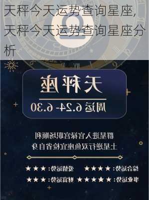 天秤今天运势查询星座,天秤今天运势查询星座分析