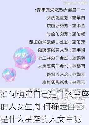 如何确定自己是什么星座的人女生,如何确定自己是什么星座的人女生呢