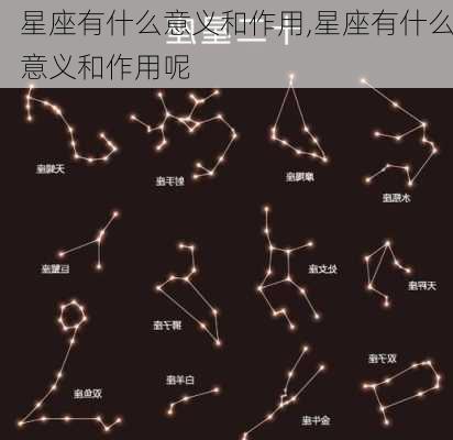 星座有什么意义和作用,星座有什么意义和作用呢