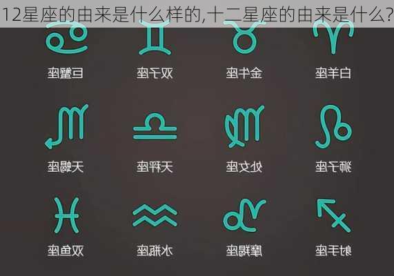 12星座的由来是什么样的,十二星座的由来是什么?