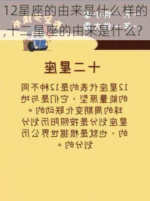 12星座的由来是什么样的,十二星座的由来是什么?