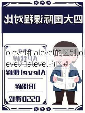 olevel和alevel的区别,olevel和alevel的区别j