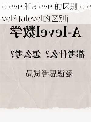 olevel和alevel的区别,olevel和alevel的区别j