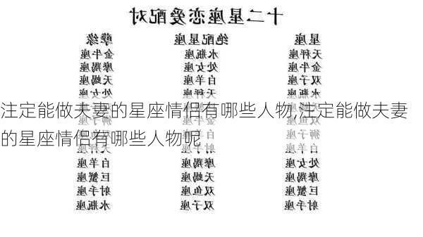 注定能做夫妻的星座情侣有哪些人物,注定能做夫妻的星座情侣有哪些人物呢