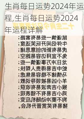 生肖每日运势2024年运程,生肖每日运势2024年运程详解