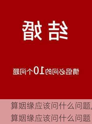 算姻缘应该问什么问题,算姻缘应该问什么问题