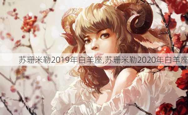 苏珊米勒2019年白羊座,苏珊米勒2020年白羊座