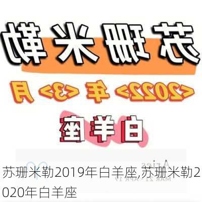 苏珊米勒2019年白羊座,苏珊米勒2020年白羊座