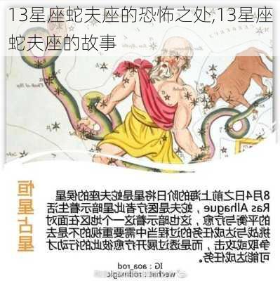 13星座蛇夫座的恐怖之处,13星座蛇夫座的故事