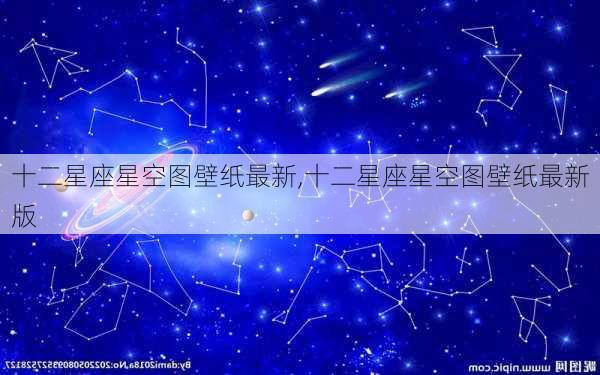 十二星座星空图壁纸最新,十二星座星空图壁纸最新版