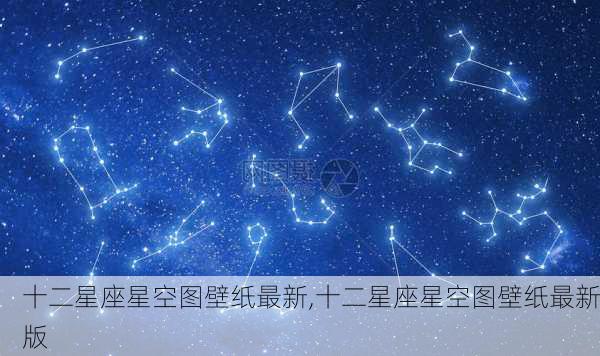 十二星座星空图壁纸最新,十二星座星空图壁纸最新版