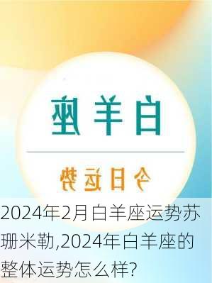 2024年2月白羊座运势苏珊米勒,2024年白羊座的整体运势怎么样?