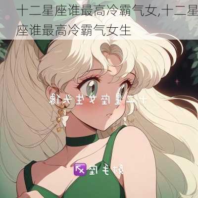 十二星座谁最高冷霸气女,十二星座谁最高冷霸气女生