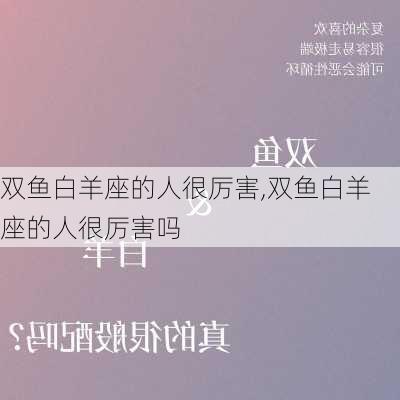 双鱼白羊座的人很厉害,双鱼白羊座的人很厉害吗