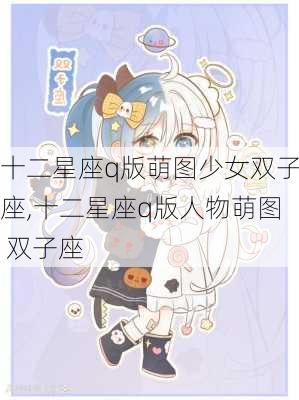 十二星座q版萌图少女双子座,十二星座q版人物萌图 双子座