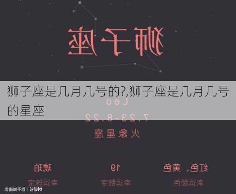 狮子座是几月几号的?,狮子座是几月几号的星座