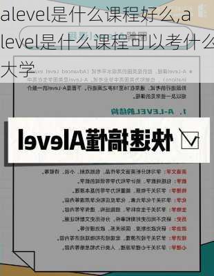 alevel是什么课程好么,alevel是什么课程可以考什么大学