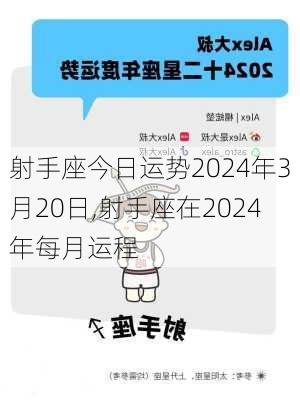 射手座今日运势2024年3月20日,射手座在2024年每月运程