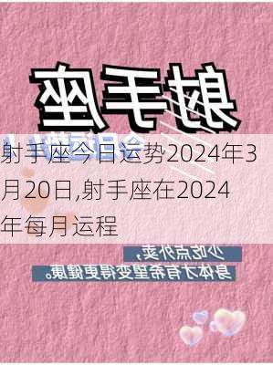 射手座今日运势2024年3月20日,射手座在2024年每月运程