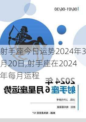 射手座今日运势2024年3月20日,射手座在2024年每月运程