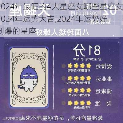 2024年最旺的4大星座女哪些星座女2024年运势大吉,2024年运势好到爆的星座