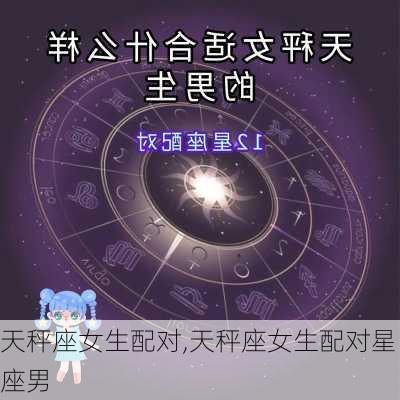 天秤座女生配对,天秤座女生配对星座男